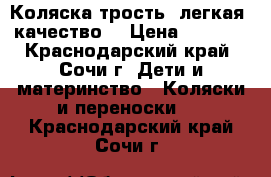 Коляска-трость, легкая, качество! › Цена ­ 2 500 - Краснодарский край, Сочи г. Дети и материнство » Коляски и переноски   . Краснодарский край,Сочи г.